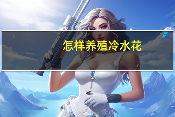 怎样养殖冷水花：喜温暖、湿润的环境