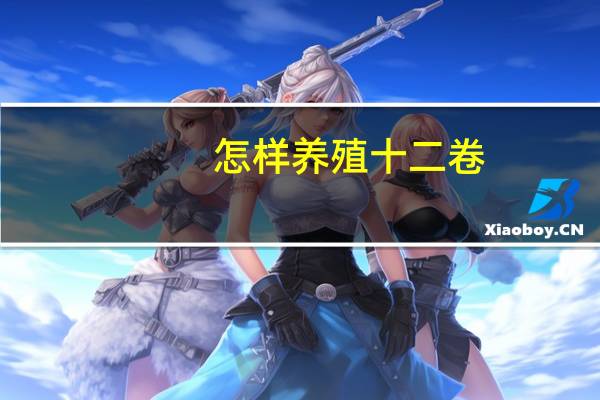 怎样养殖十二卷：从五个方面着手