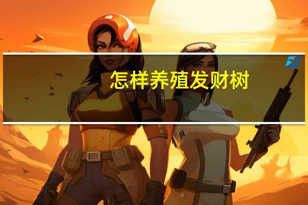 怎样养殖发财树