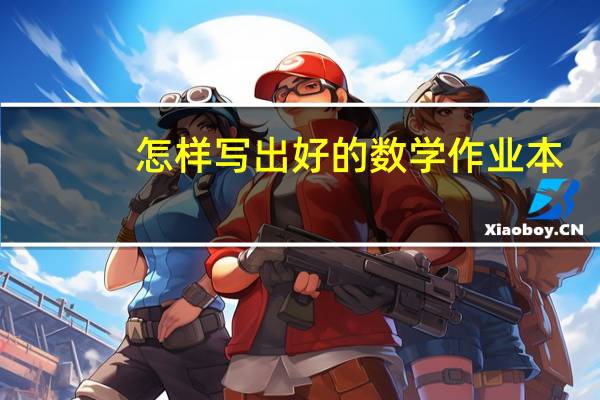 怎样写出好的数学作业本