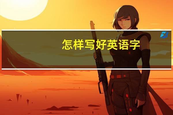 怎样写好英语字