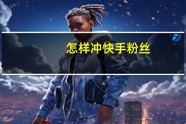 怎样冲快手粉丝-空间说说刷赞软件手机版