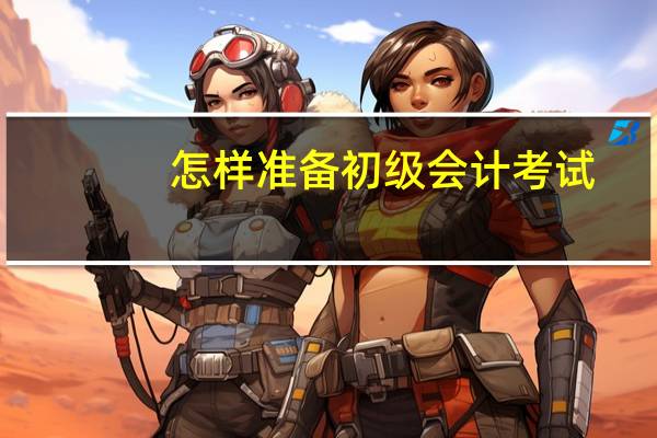 怎样准备初级会计考试