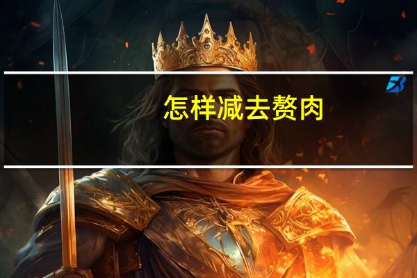 怎样减去赘肉（赘肉要怎么减）