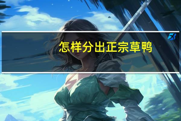 怎样分出正宗草鸭