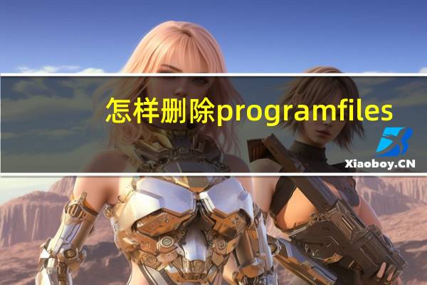 怎样删除program files(×86)内的文件夹