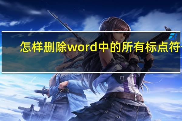 怎样删除word中的所有标点符号(怎样删除word中的一页)