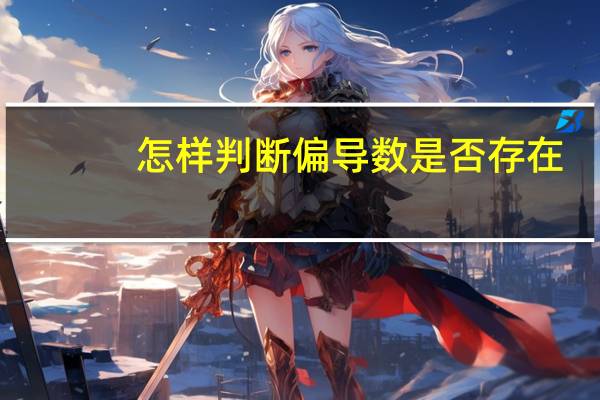 怎样判断偏导数是否存在