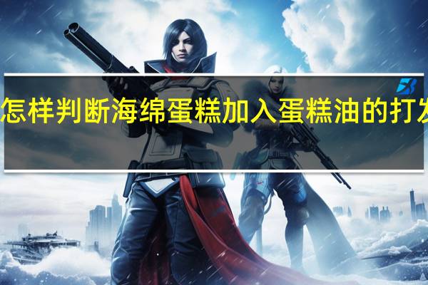 怎样判断海绵蛋糕加入蛋糕油的打发状态