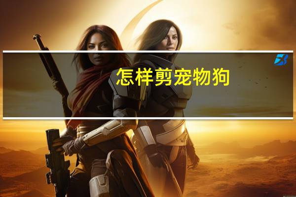 怎样剪宠物狗