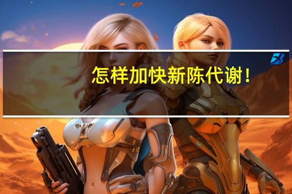 怎样加快新陈代谢!