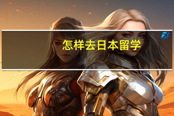 怎样去日本留学