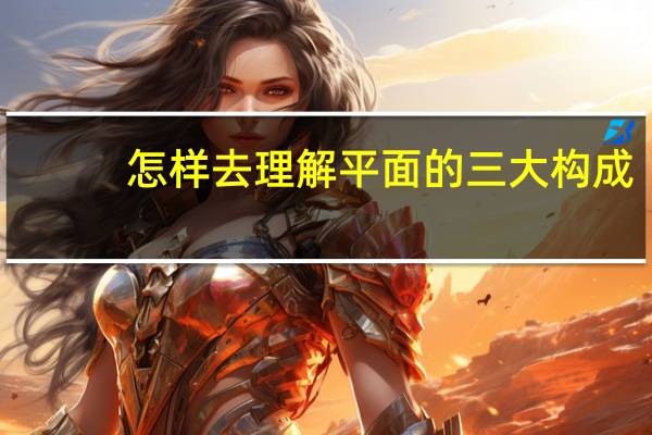 怎样去理解平面的三大构成