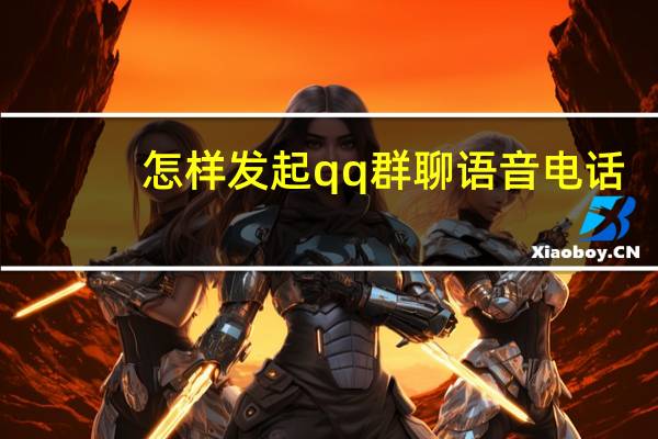 怎样发起qq群聊语音电话（微信语音群聊怎么发起）