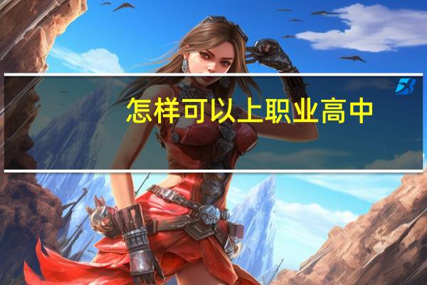 怎样可以上职业高中