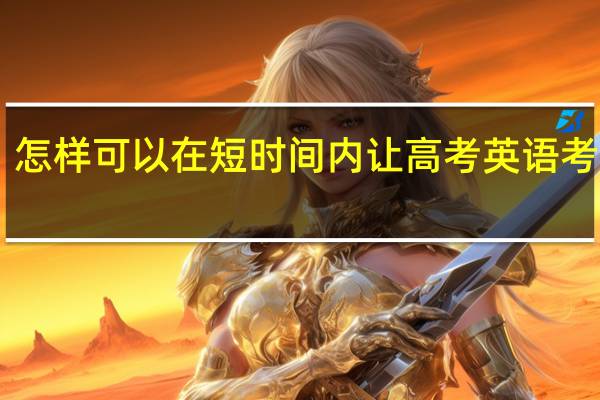 怎样可以在短时间内让高考英语考60分