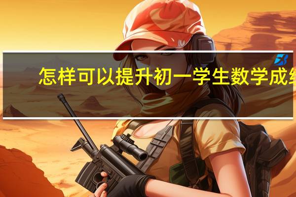 怎样可以提升初一学生数学成绩