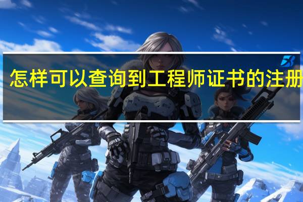 怎样可以查询到工程师证书的注册编号