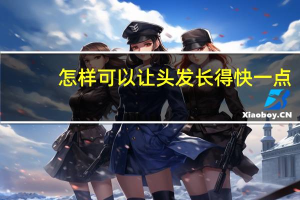 怎样可以让头发长得快一点（怎样可以让头发长得快）
