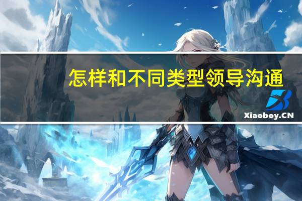 怎样和不同类型领导沟通