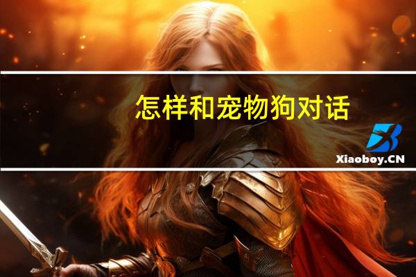 怎样和宠物狗对话