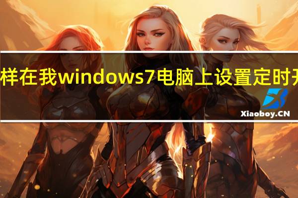 怎样在我windows7电脑上设置定时开机时间