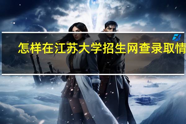 怎样在江苏大学招生网查录取情况