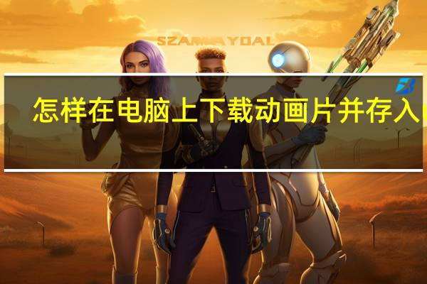 怎样在电脑上下载动画片并存入u盘(怎么从电脑里下载动画片(熊出没)到U盘呢)