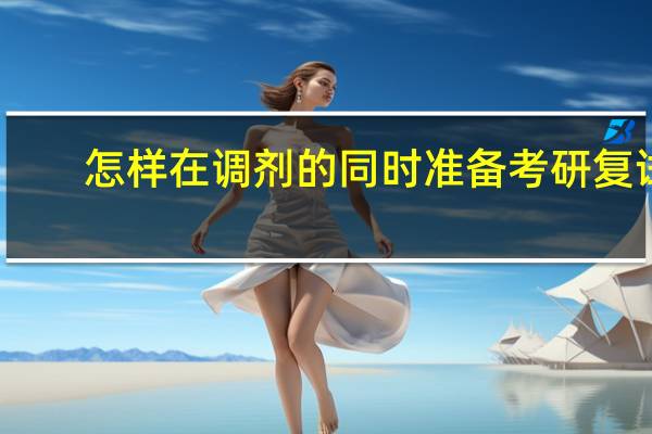 怎样在调剂的同时准备考研复试