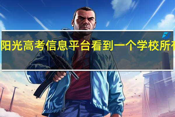 怎样在阳光高考信息平台看到一个学校所有的招生计划