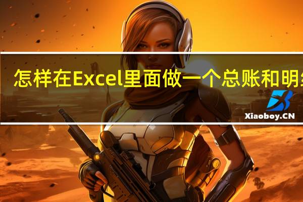 怎样在Excel里面做一个总账和明细账