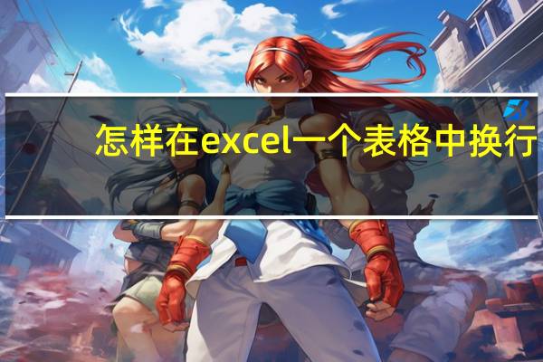 怎样在excel一个表格中换行