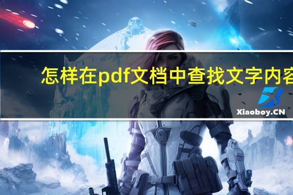 怎样在pdf文档中查找文字内容（如何在pdf中查找文字）