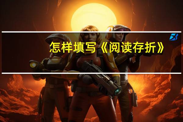 怎样填写《阅读存折》