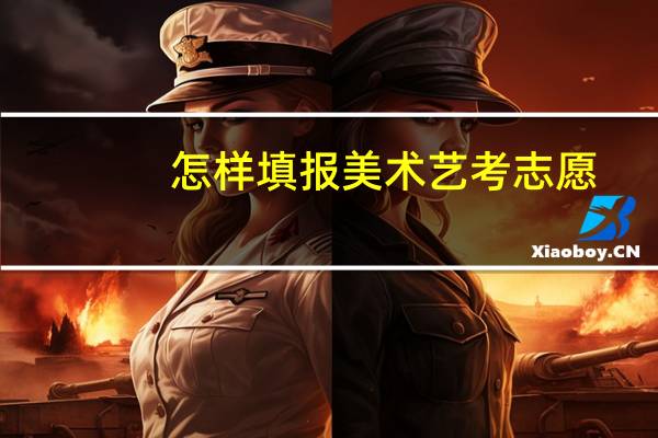 怎样填报美术艺考志愿