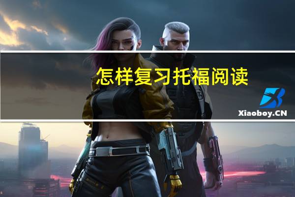 怎样复习托福阅读
