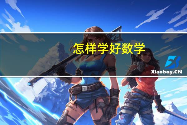 怎样学好数学