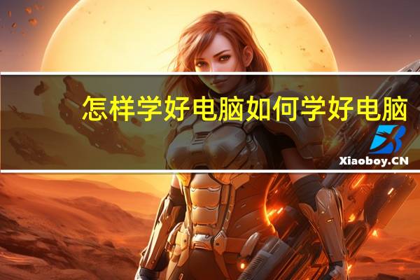 怎样学好电脑 如何学好电脑