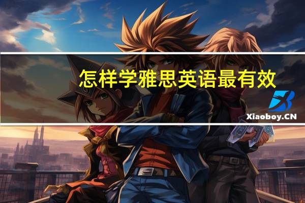 怎样学雅思英语最有效