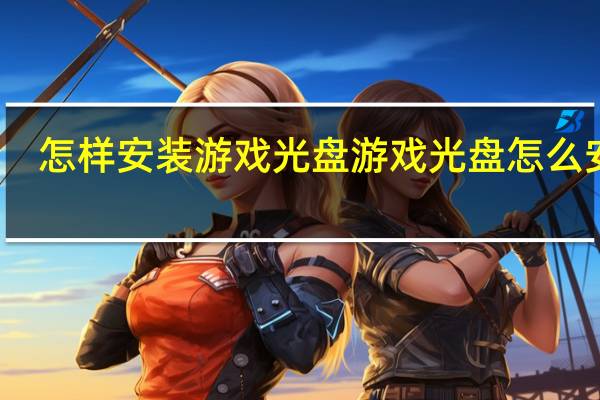 怎样安装游戏光盘 游戏光盘怎么安装