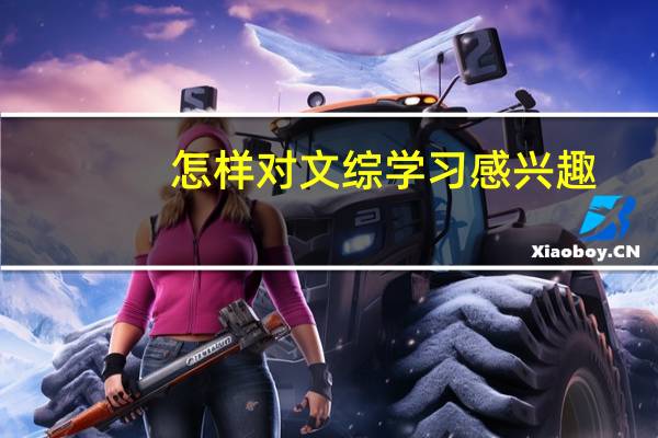 怎样对文综学习感兴趣，我现在学不进文综啊我读高三了明年要高考了