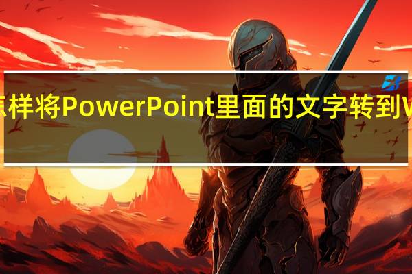 怎样将PowerPoint里面的文字转到Word里