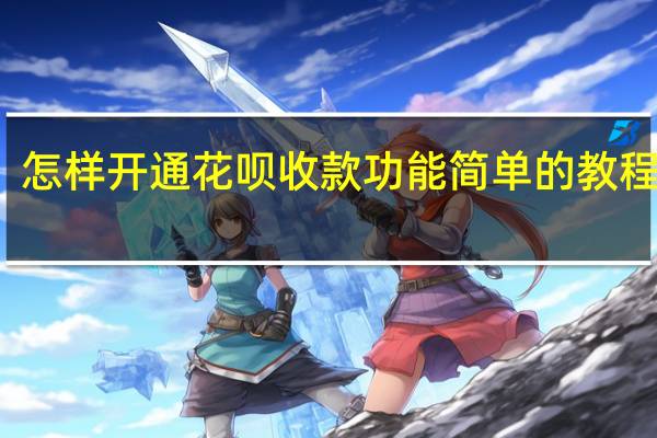 怎样开通花呗收款功能 简单的教程来了
