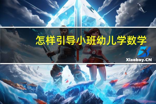 怎样引导小班幼儿学数学