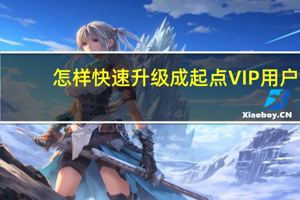 怎样快速升级成起点VIP用户