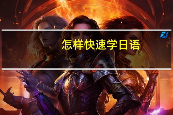 怎样快速学日语