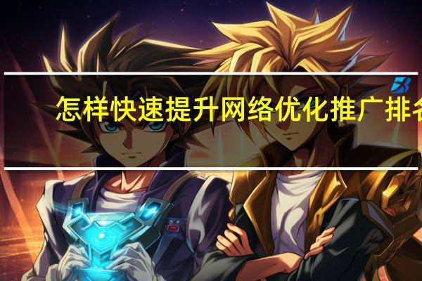 怎样快速提升网络优化推广排名