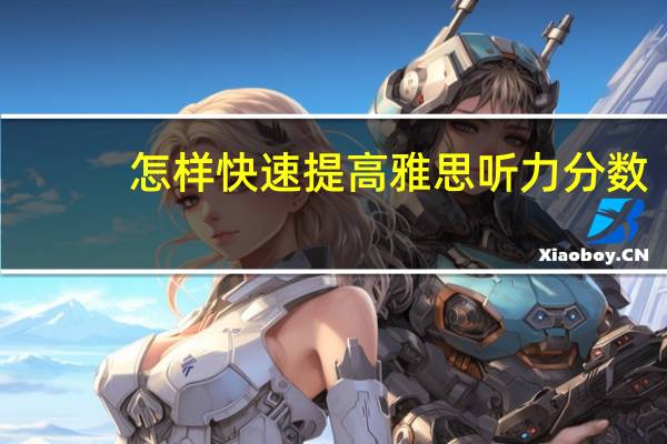 怎样快速提高雅思听力分数