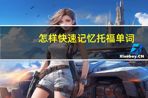 怎样快速记忆托福单词