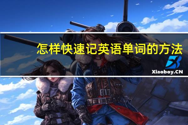 怎样快速记英语单词的方法
